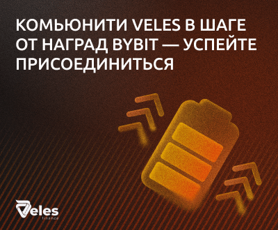 Veles x Bybit