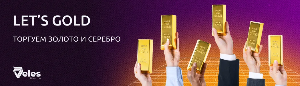 Золотая подборка ботов от Veles — торговые боты для золота