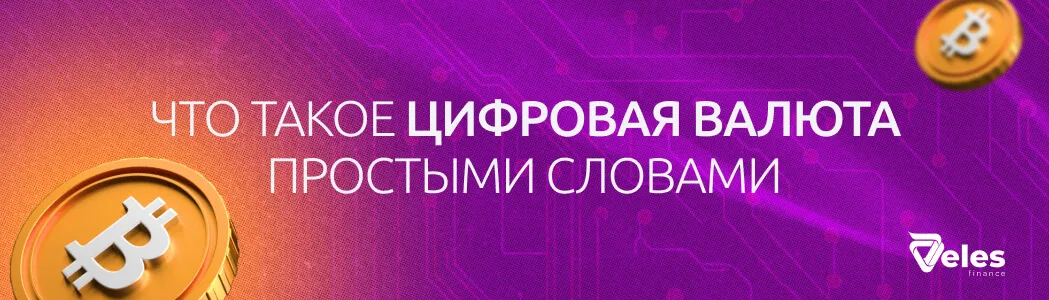 Что такое цифровая валюта простыми словами