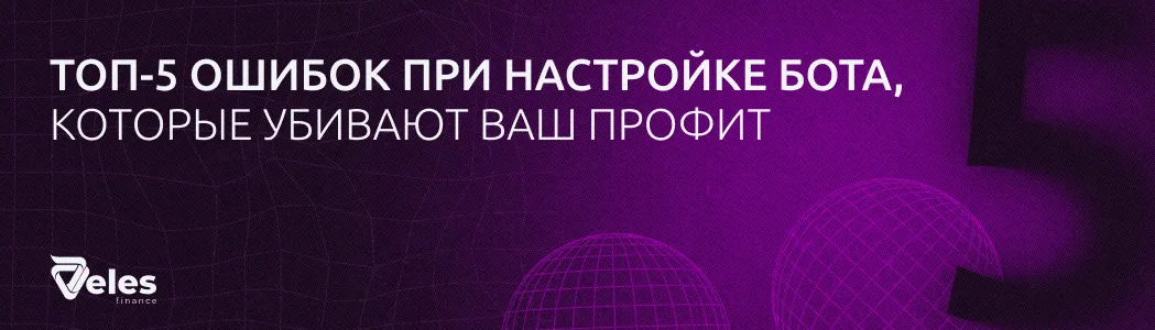 Топ-5 ошибок при настройке бота, которые убивают ваш профит