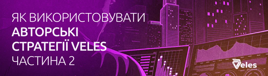 Запускаємо торгові стратегії від Veles