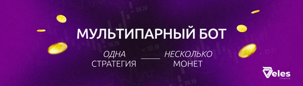 Мультипарный бот: одна стратегия на несколько монет