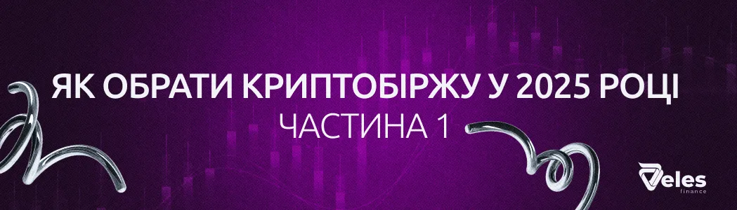 Як вибрати криптобіржу