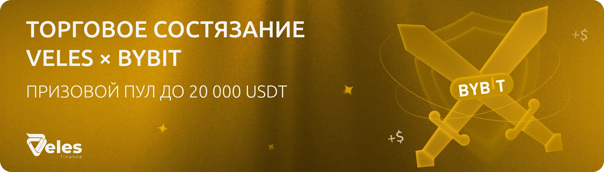Торговое состязание Veles × Bybit — Призовой пул до 20 000 USDT