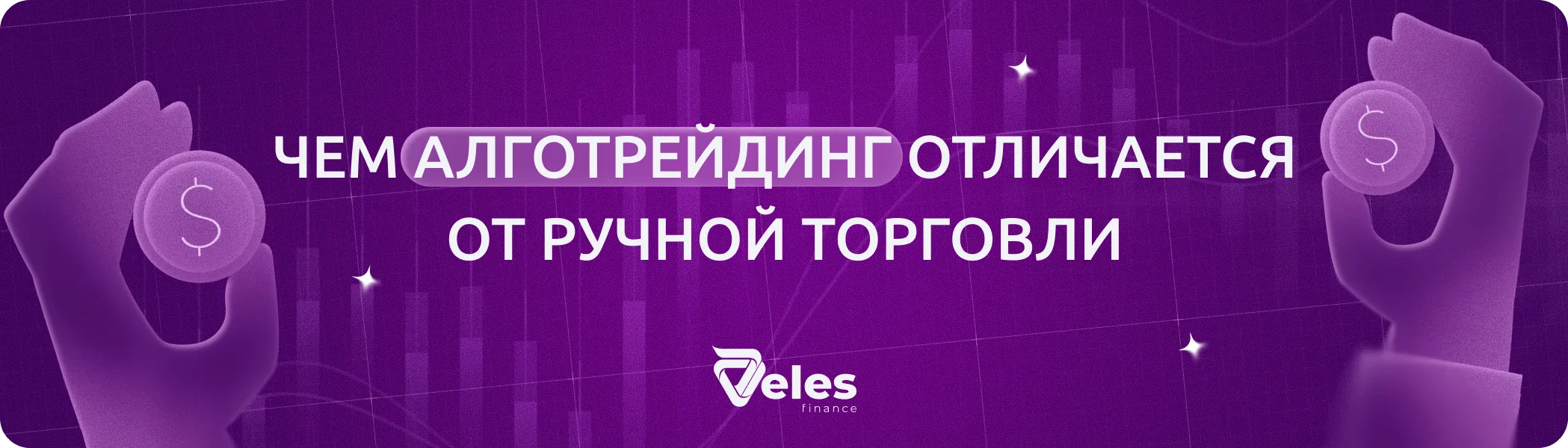 Чем алготрейдинг отличается от ручной торговли