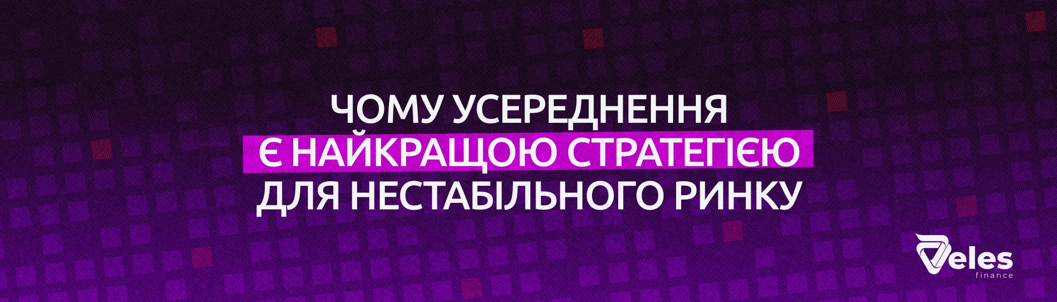 Чому усереднення — найкраща стратегія для волатильного ринку