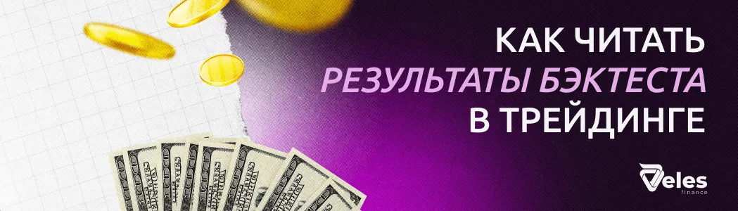 Как понять результаты бэктеста торговой стратегии