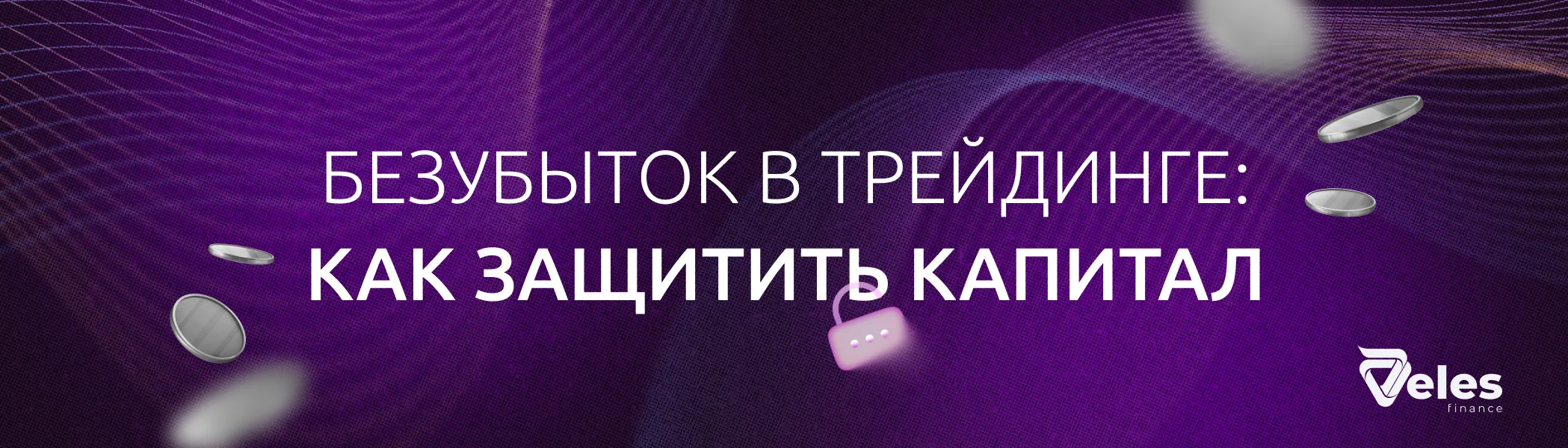 Безубыток в трейдинге: как защитить капитал