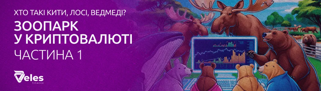 Частина 1: Хто такі кити, лосі, ведмеді? Зоопарк у криптовалюті