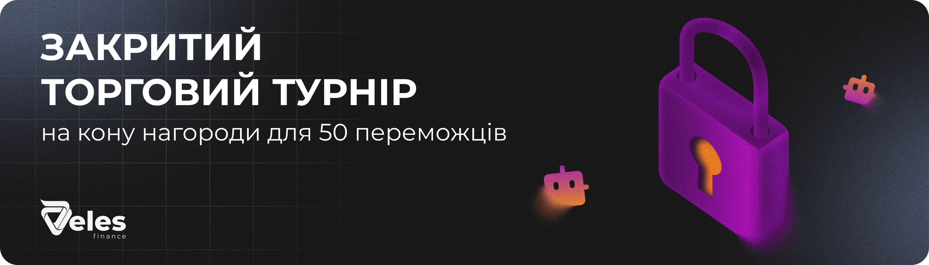 Закритий торговий турнір для користувачів Veles Брокер — 50 призів за торговий обсяг