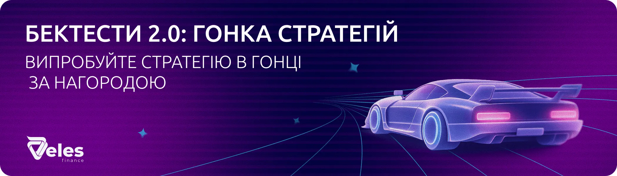 Бектести 2.0: Гонка стратегій — запускаємо конкурс із призовим фондом $1000