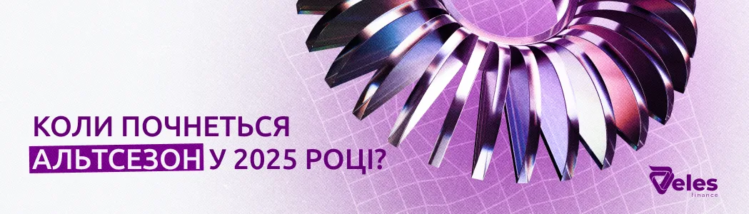 Коли почнеться альтсезон у 2025 році