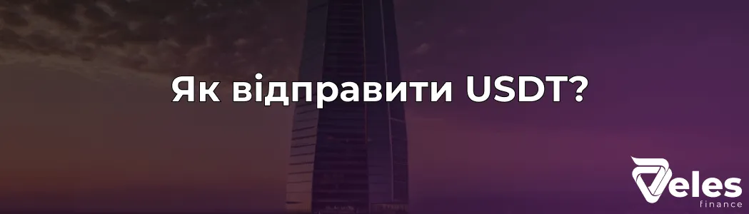 Як відправити USDT на гаманець: способи переказу та поширені помилки