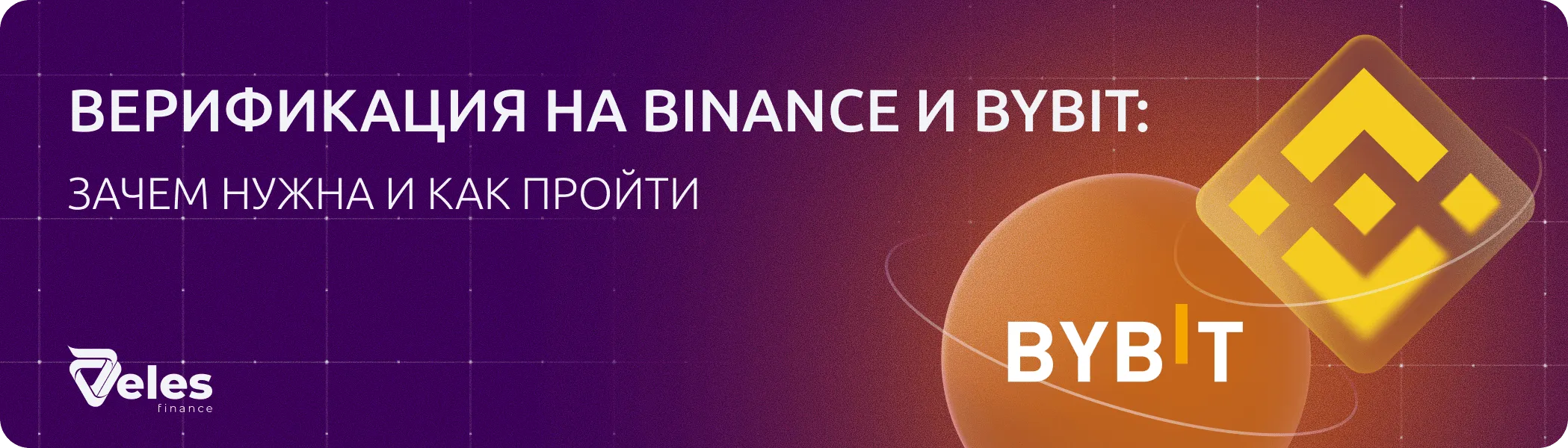Зачем проходить верификацию на биржах Binance и Bybit