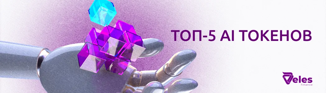 Топ AI токенов в крипте