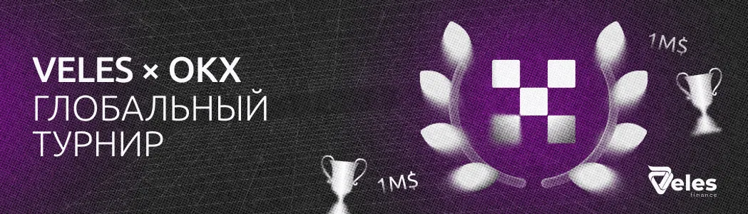 Veles × OKX | Глобальный чемпионат по трейдингу 2025