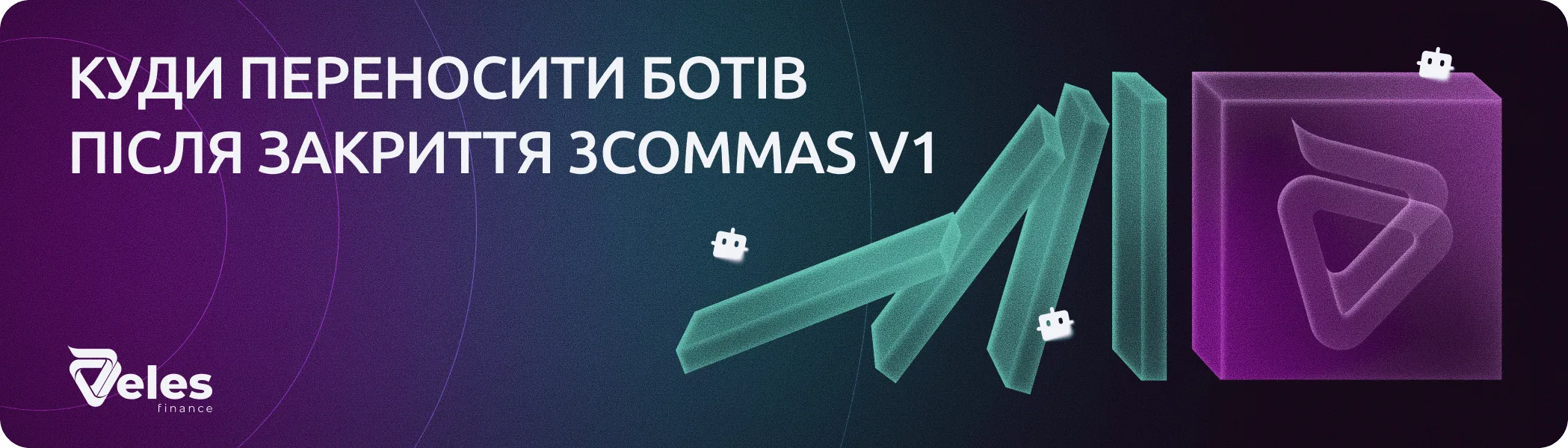 3Commas V1 закривається: як перейти на Veles, сильну альтернативу 3Commas V2