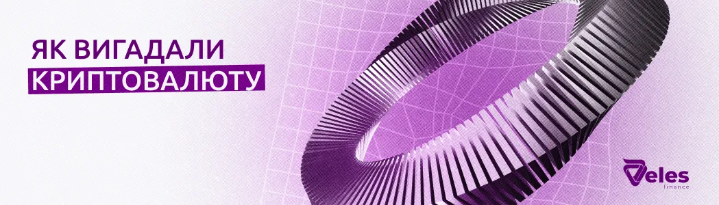 Як винайшли криптовалюту