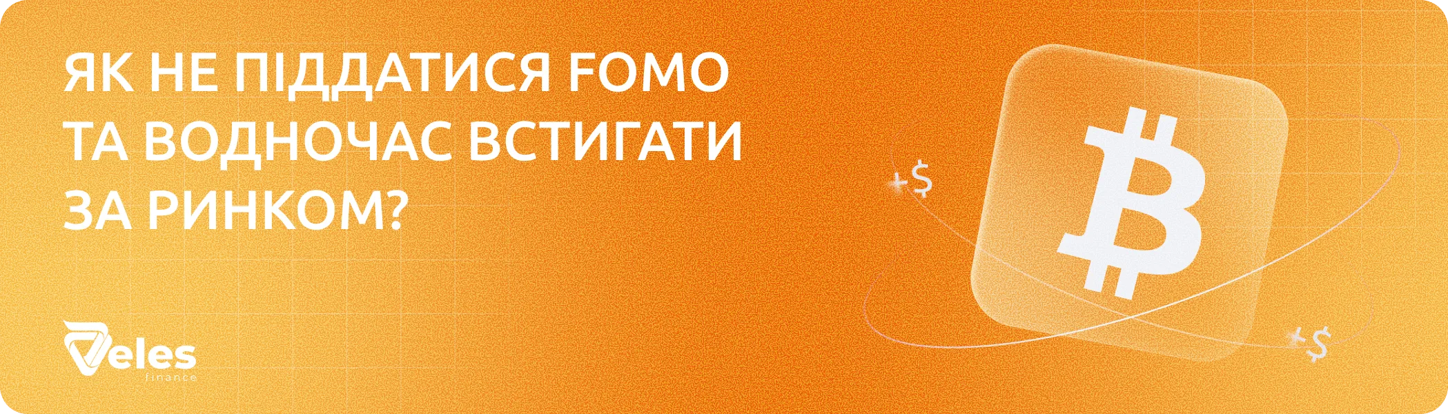 Як не піддатися FOMO і водночас встигнути за ринком