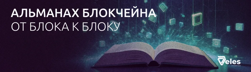 «Альманах Блокчейна». От блока к блоку