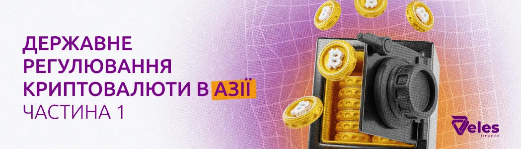 Державне регулювання криптовалют: Азія
