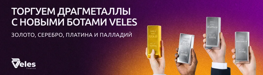 Забираем максимум на рынке драгметаллов с новыми торговыми ботами Veles: золото, серебро, платина и палладий