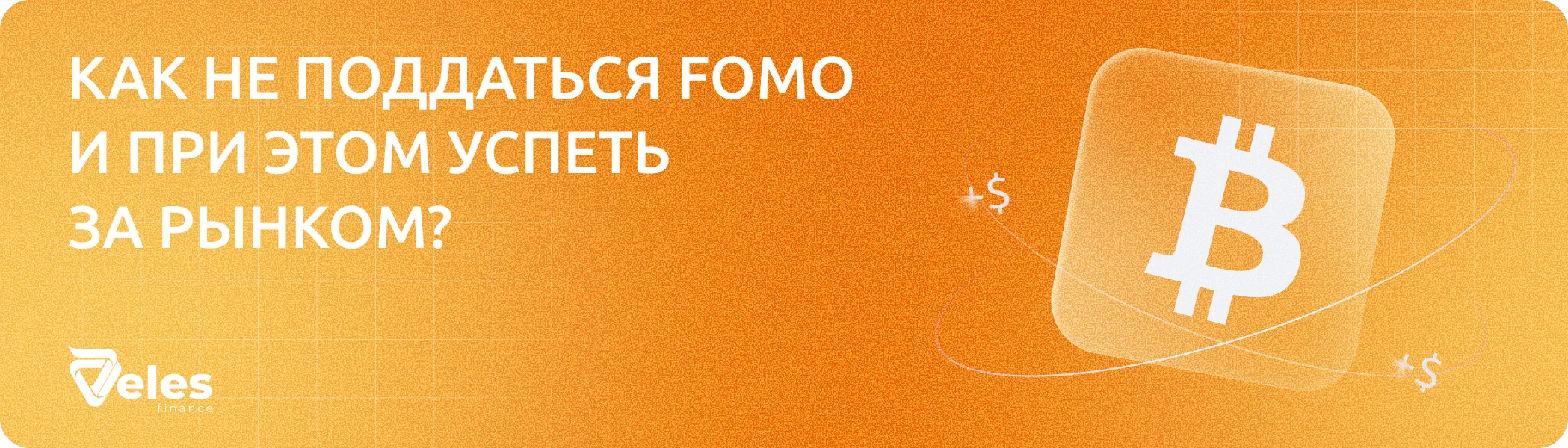 Как не поддаться FOMO и при этом успеть за рынком