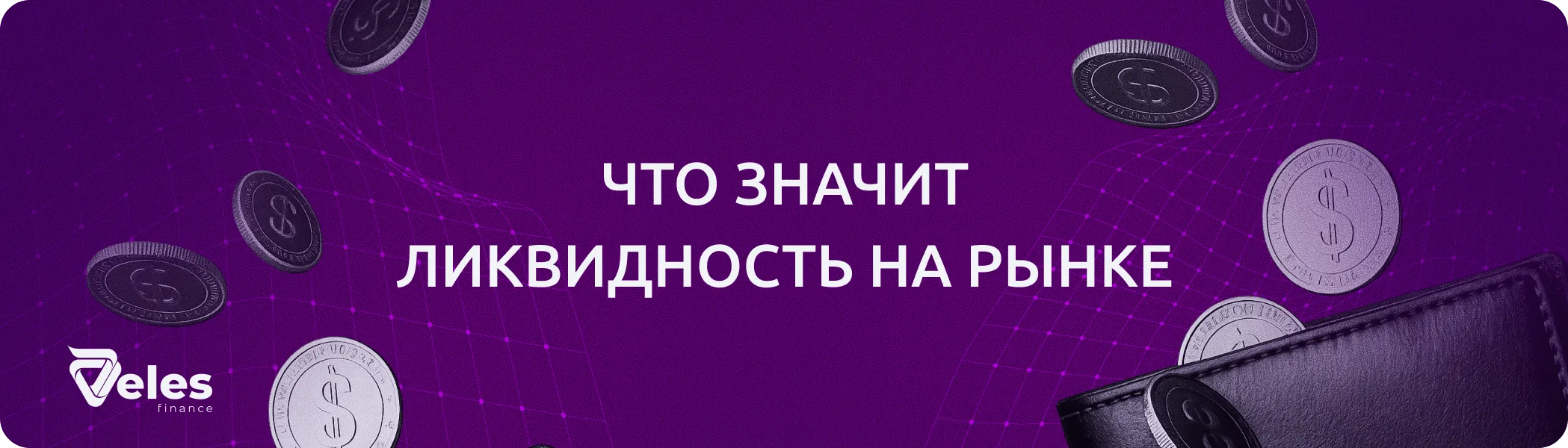 Что такое ликвидность крипторынка и классического рынка