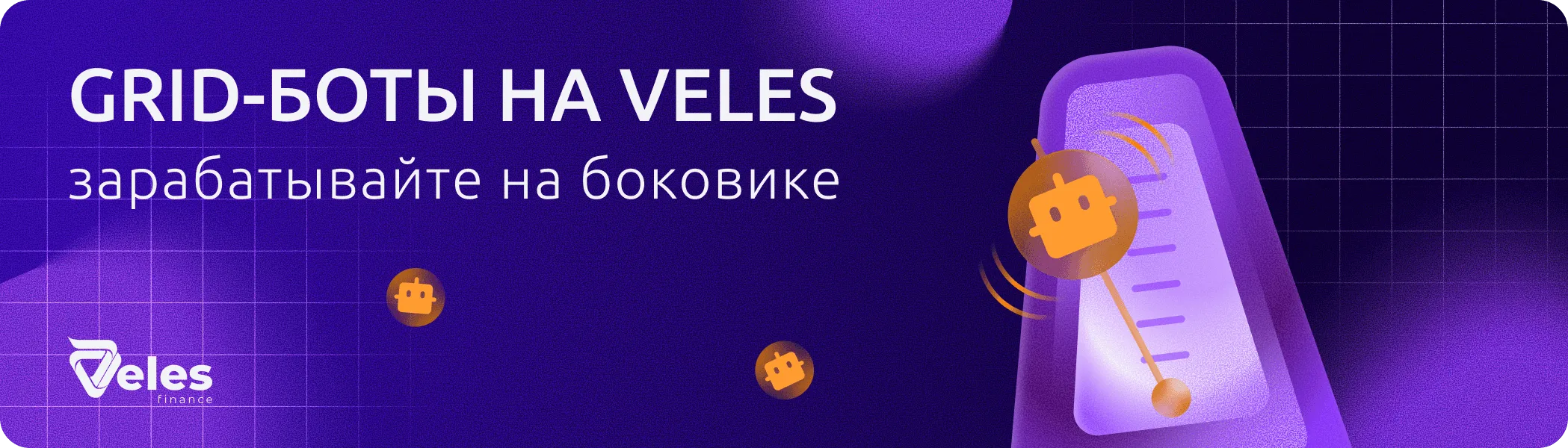 В Veles появились Grid-боты. Рассказываем, как брать максимум от бокового рынка