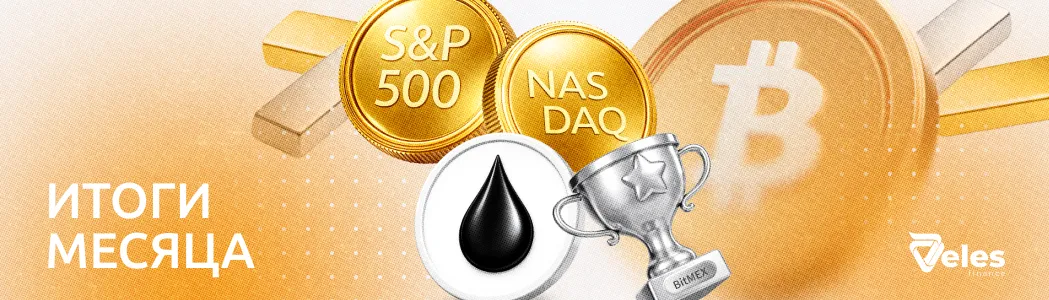 Март 2026 | Итоги месяца с Veles