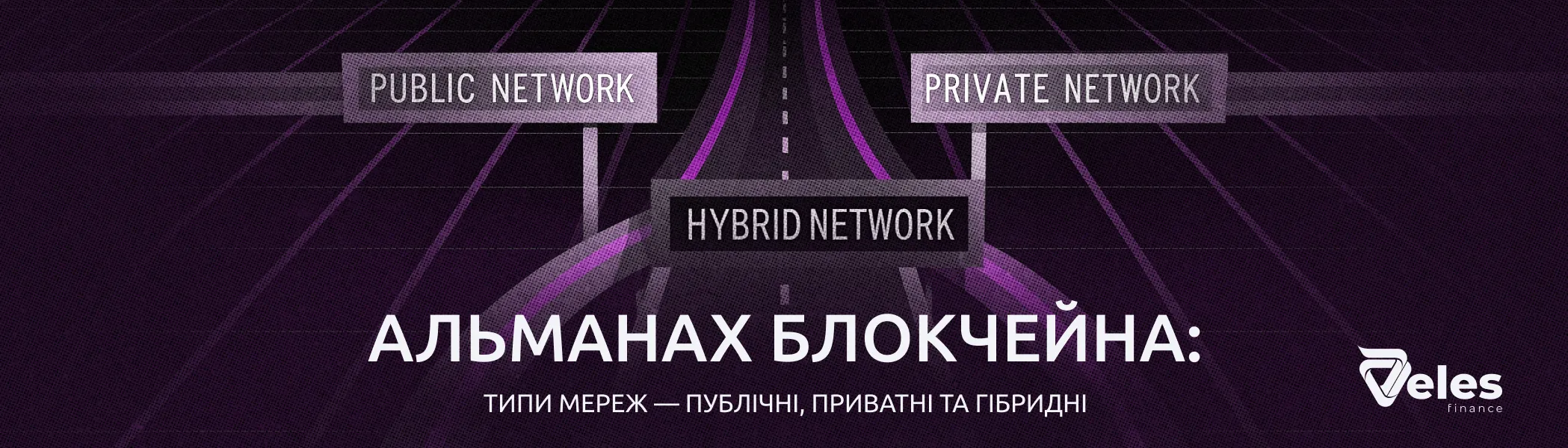 «Альманах Блокчейну»: типи мереж — публічні, приватні та гібридні