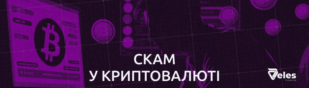 Скам у криптовалюті