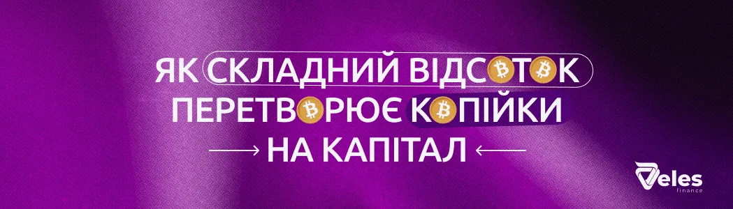 Як складний відсоток перетворює копійки на капітал