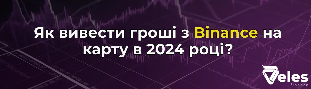 Виведення грошей з Бінанс: Покрокова інструкція