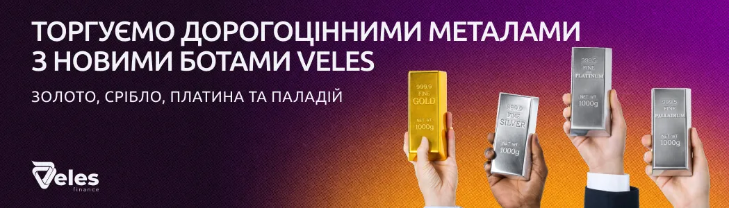 Забираємо максимум на ринку дорогоцінних металів з новими торговими ботами Veles: золото, срібло, платина та паладій