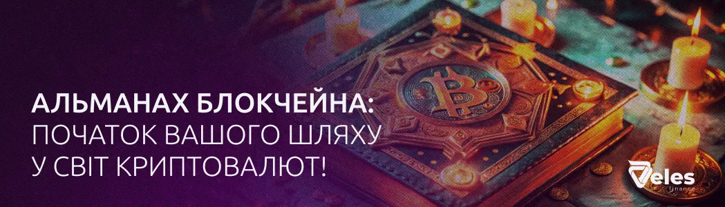 Альманах Блокчейну