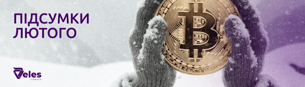 Лютий 2026 | Підсумки місяця з Veles