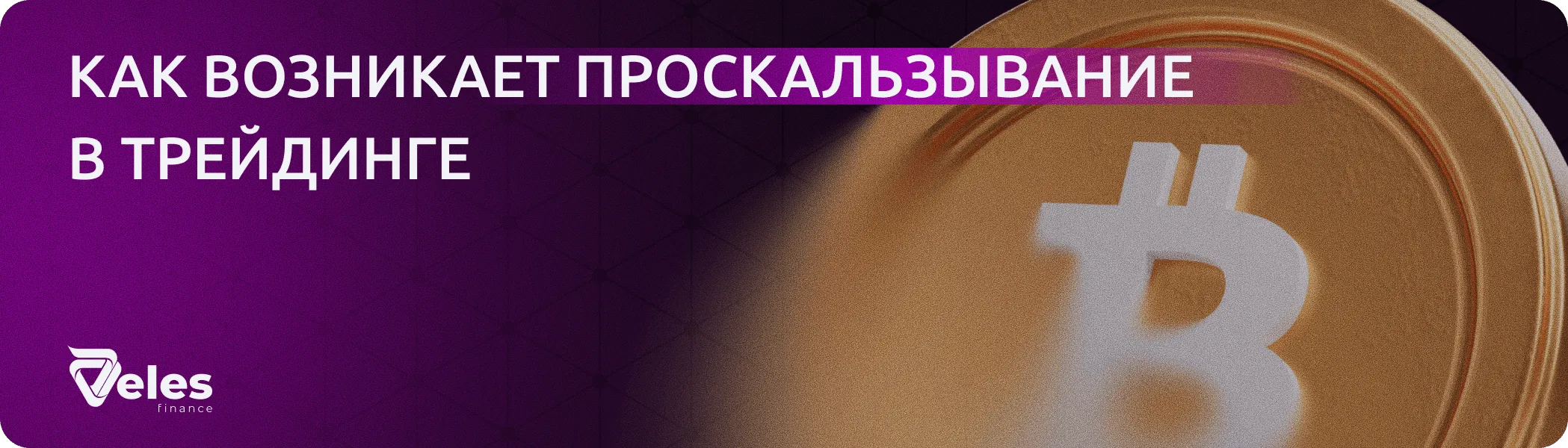 Что влияет на проскальзывание сделок и почему цена исполнения меняется
