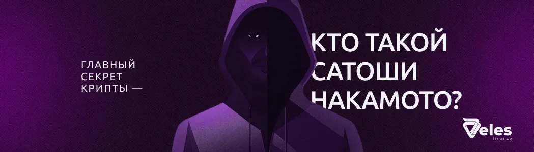 Главный секрет крипты — кто такой Сатоши Накамото?