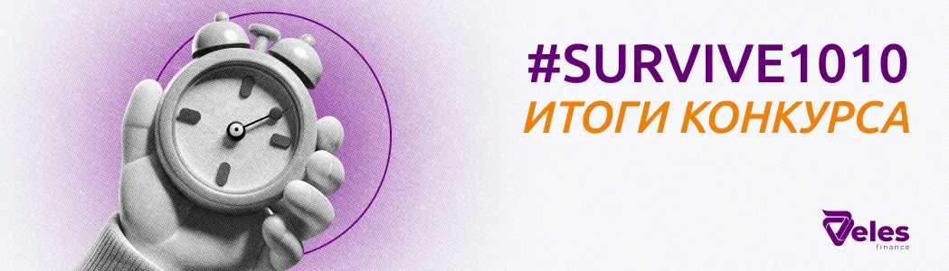 Итоги SURVIVE1010