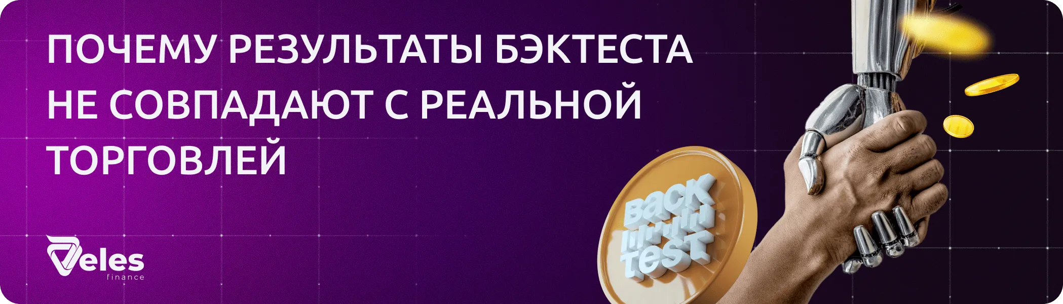 Почему бэктесты вводят в заблуждение и ломаются в реальной торговле