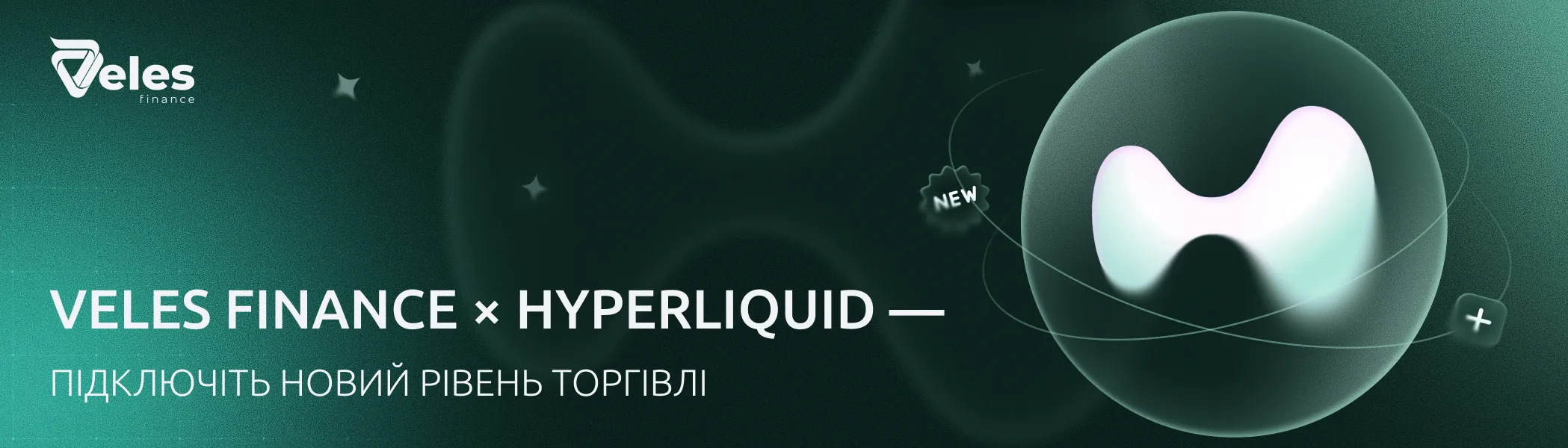 Veles Finance × Hyperliquid — підключаємо новий рівень торгівлі