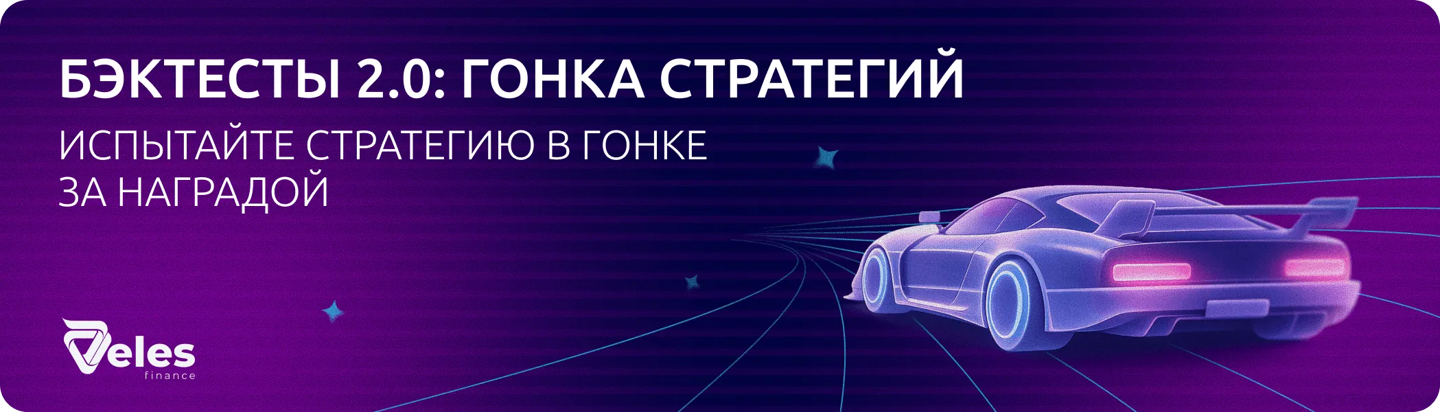Бэктесты 2.0: Гонка стратегий — запускаем конкурс с призовым фондом $1000