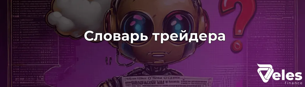 Словарь криптотрейдера