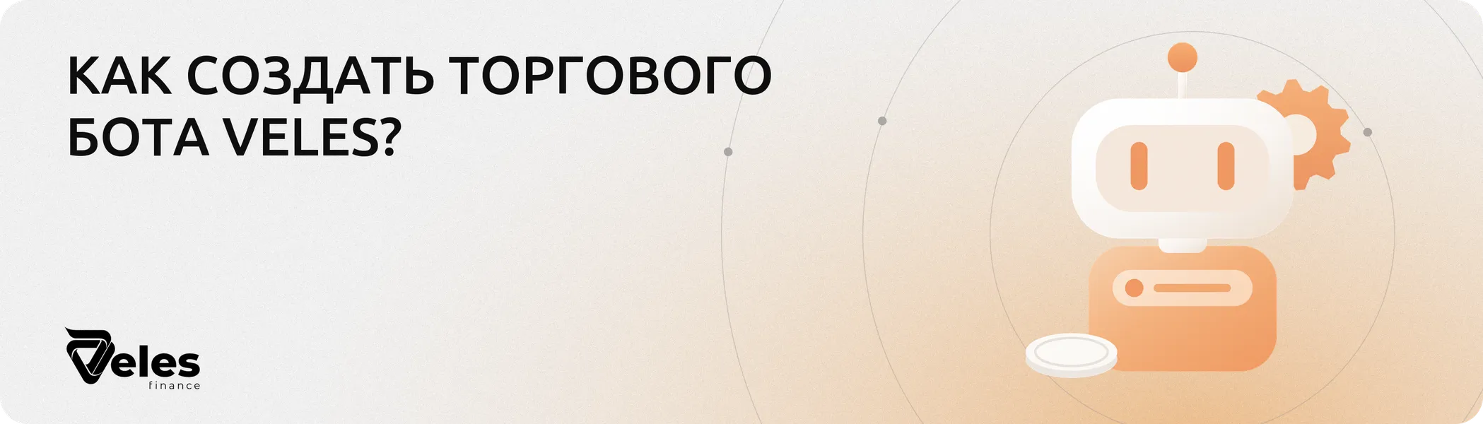 Как создать торгового бота без кода: пошагово в конструкторе Veles