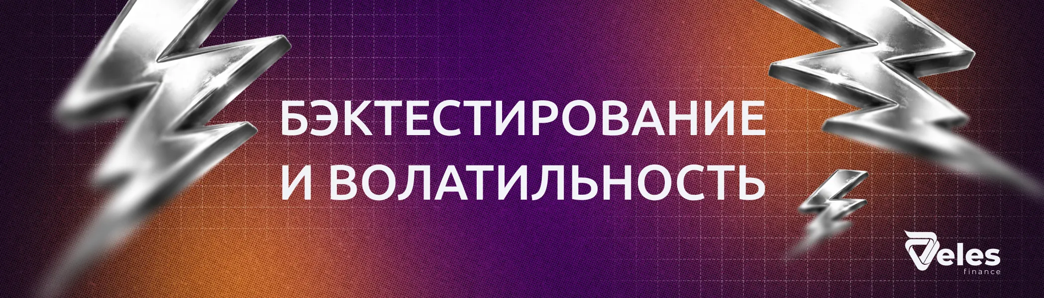 Тестируем торговые стратегии на волатильном рынке