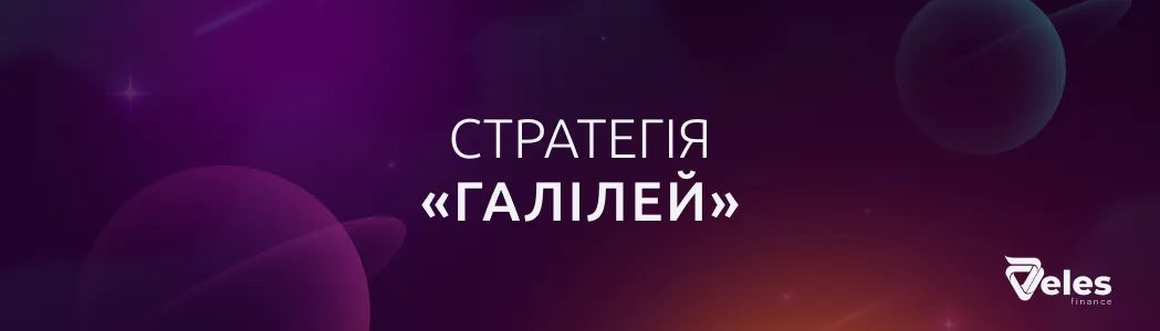 Стратегія «Галілей»