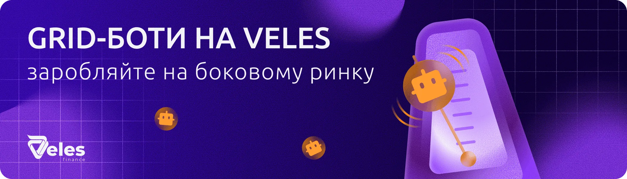 У Veles з’явилися Grid-боти. Розповідаємо, як брати максимум від бокового ринку