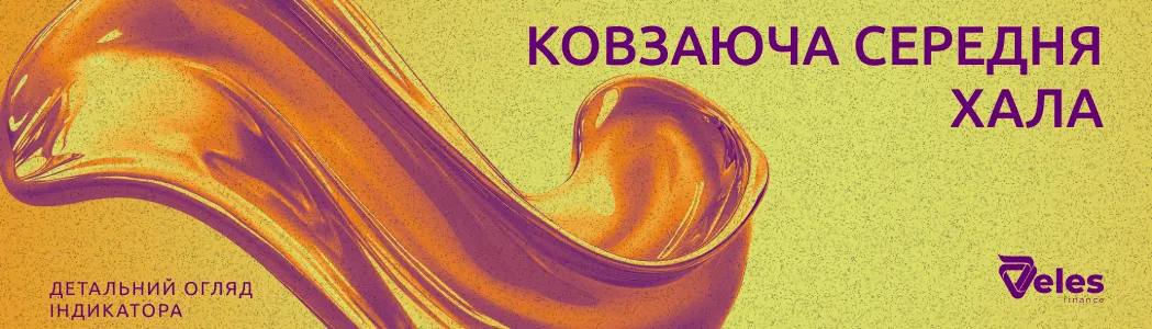 Ковзаюча середня Хала: концепція і використання в криптотрейдингу