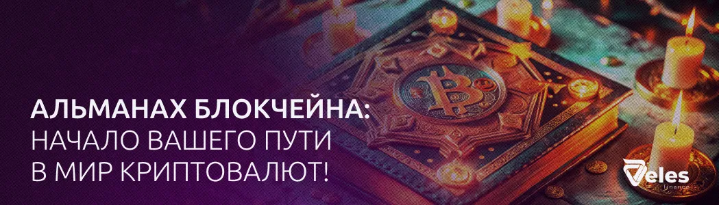 Альманах Блокчейна